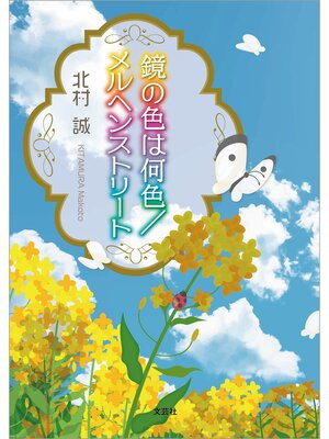 cover image of 鏡の色は何色／メルヘンストリート